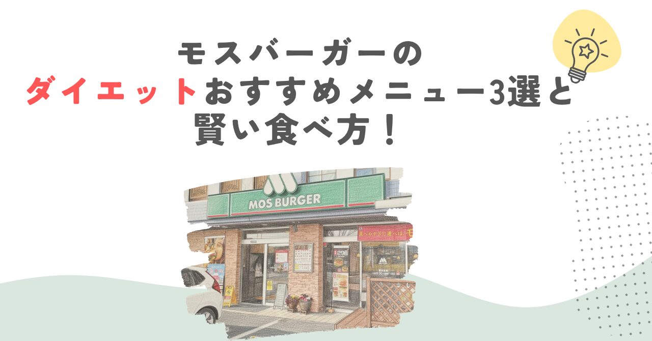 モスバーガーのダイエットおすすめメニュー3選と賢い食べ方！