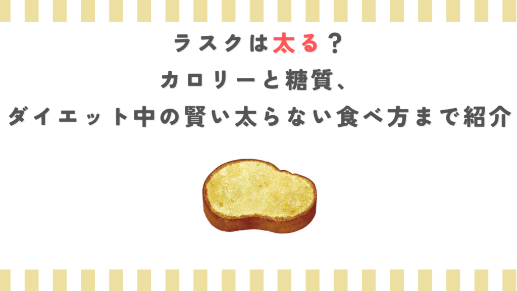 ラスクは太る？カロリーと糖質、ダイエット中の賢い太らない食べ方まで紹介