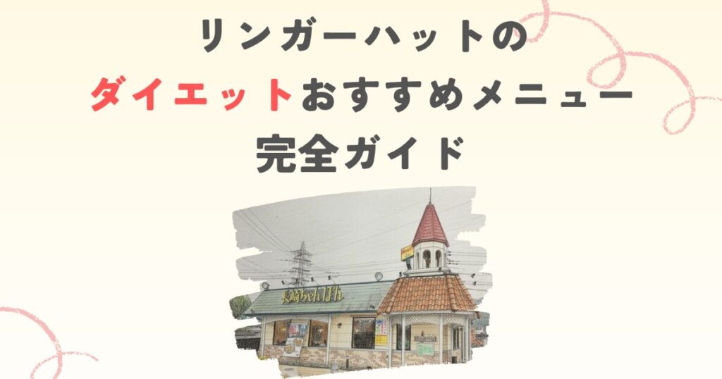 リンガーハットのダイエットおすすめメニュー完全ガイド
