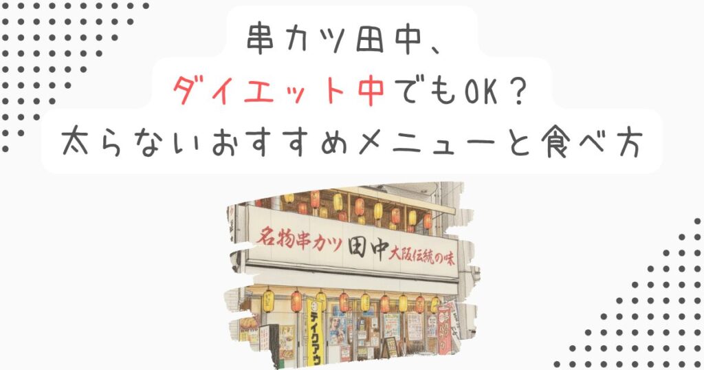 串カツ田中、ダイエット中でもOK？太らないおすすめメニューと食べ方
