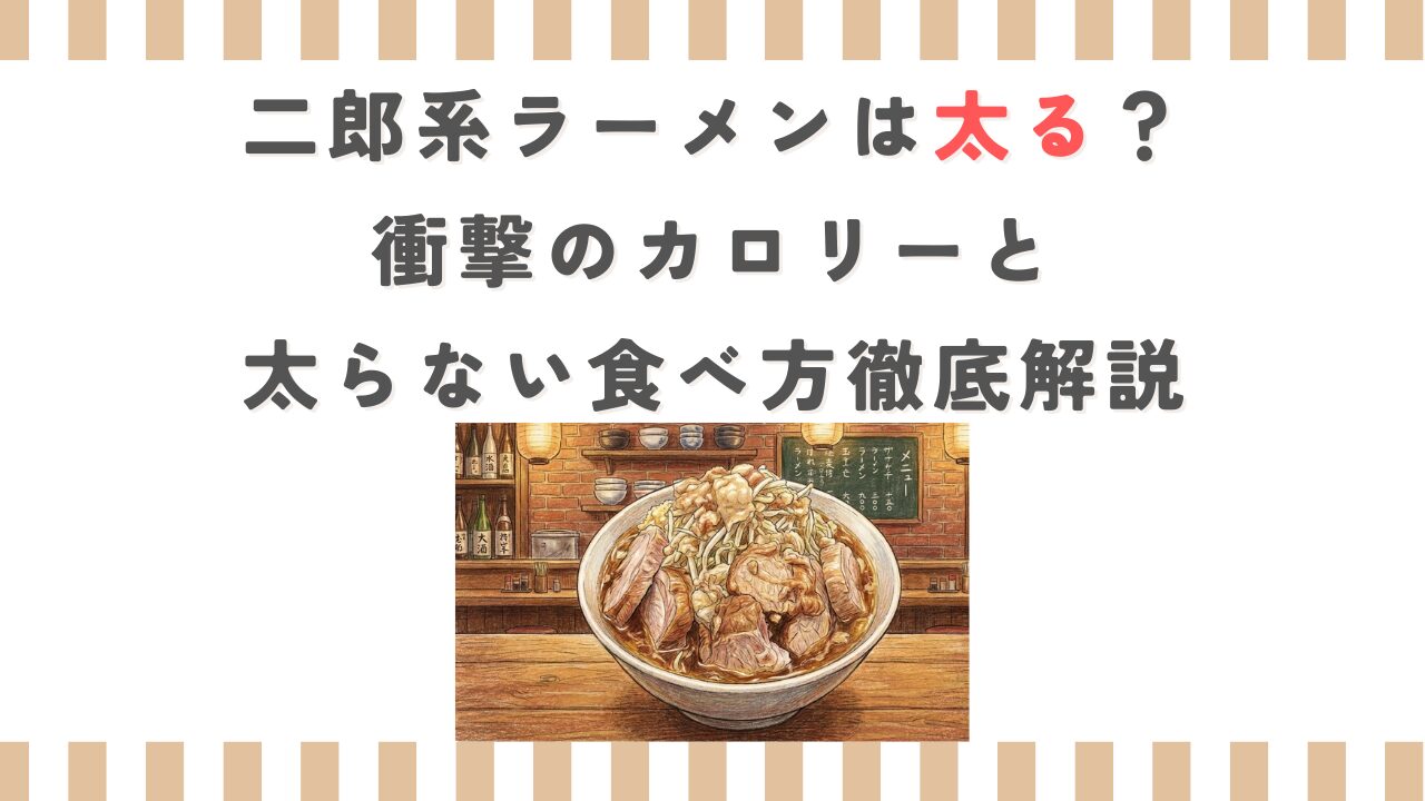 二郎系ラーメンは太る？衝撃のカロリーと太らない食べ方徹底解説