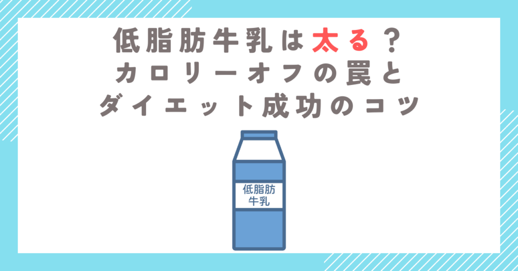 低脂肪牛乳は太る？カロリーオフの罠とダイエット成功のコツ
