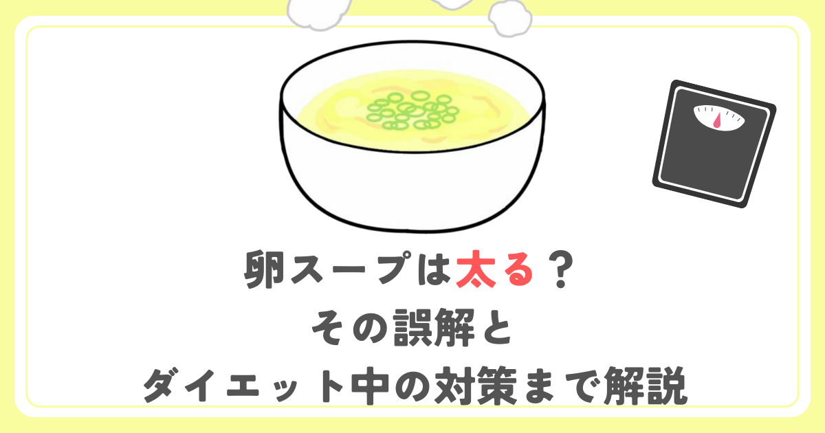 卵スープは太る？その誤解とダイエット中の対策まで解説