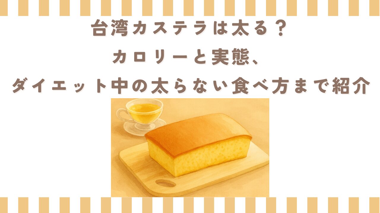 台湾カステラは太る？カロリーと実態、ダイエット中の太らない食べ方まで紹介