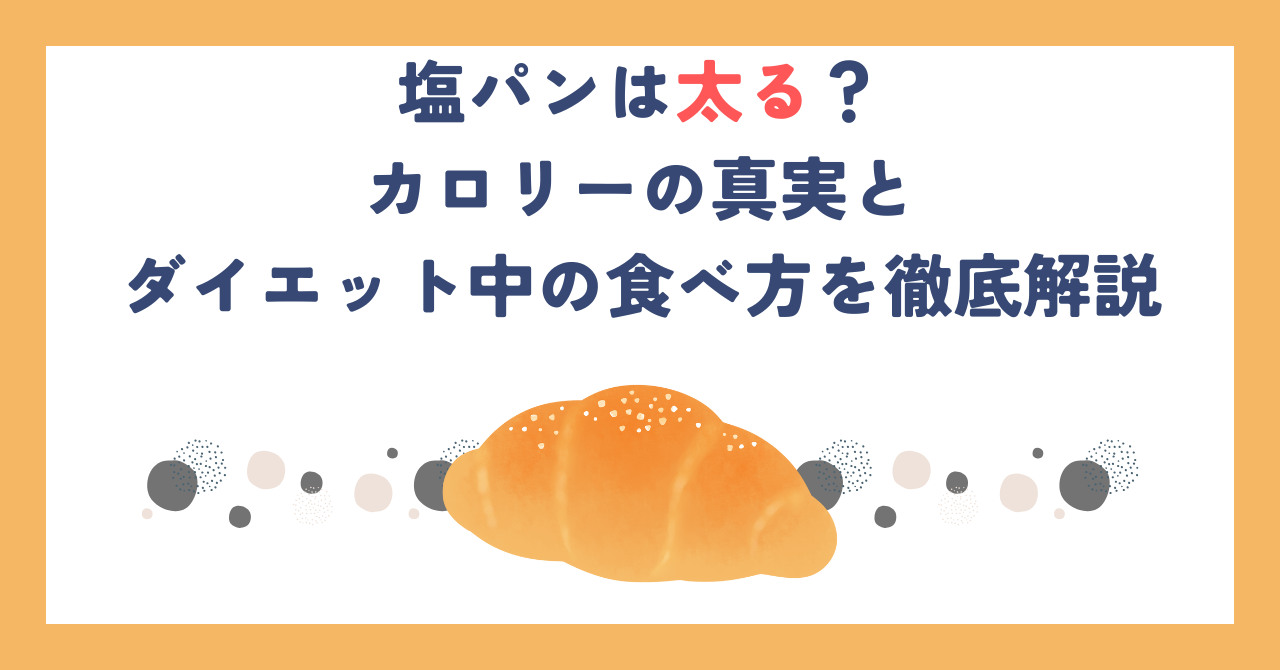 塩パンは太る？カロリーの真実とダイエット中の食べ方を徹底解説