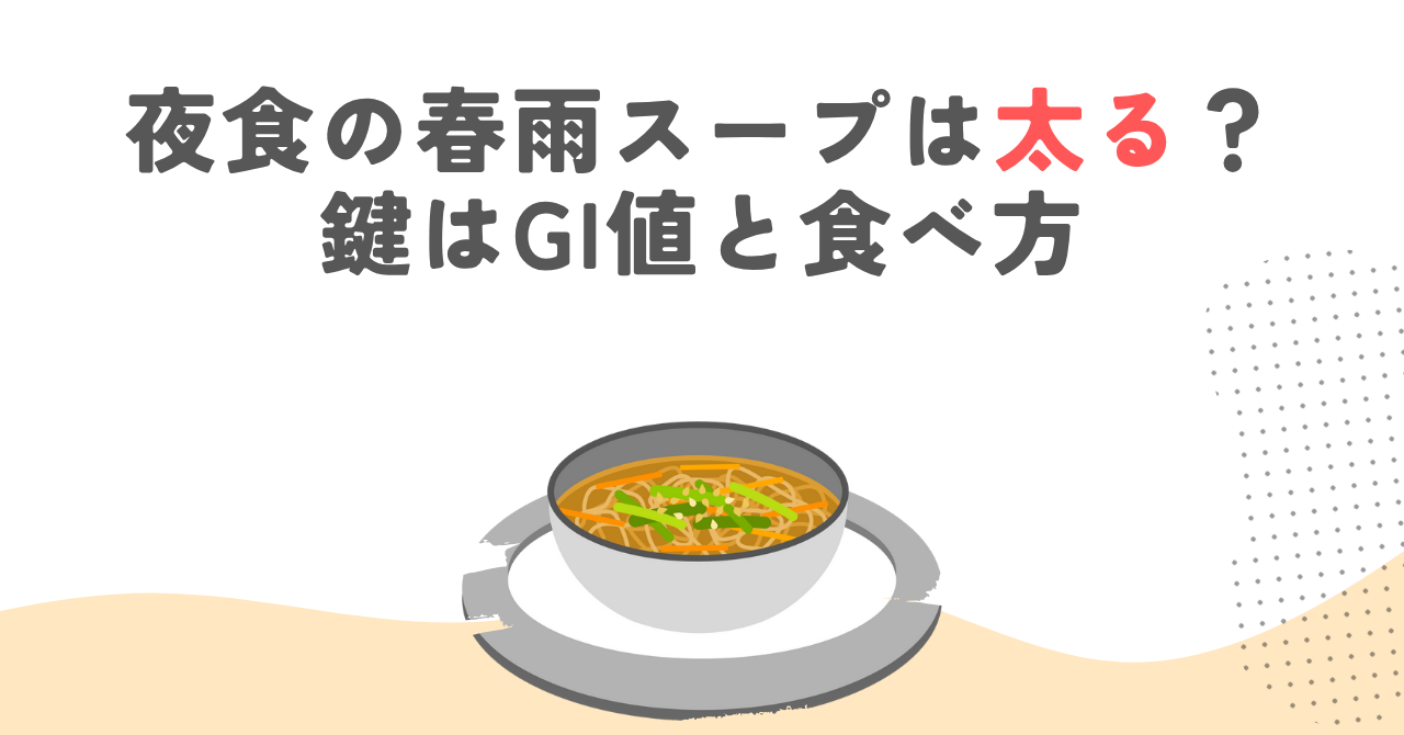 夜食の春雨スープは太る？鍵はGI値と食べ方