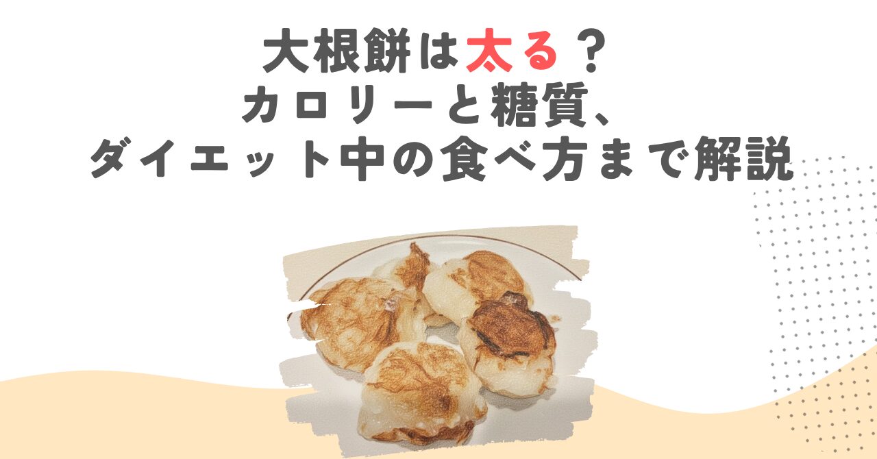 大根餅は太る？カロリーと糖質、ダイエット中の食べ方まで解説