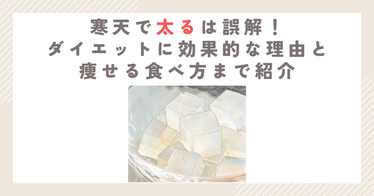 寒天で太るは誤解！ダイエットに効果的な理由と痩せる食べ方まで紹介