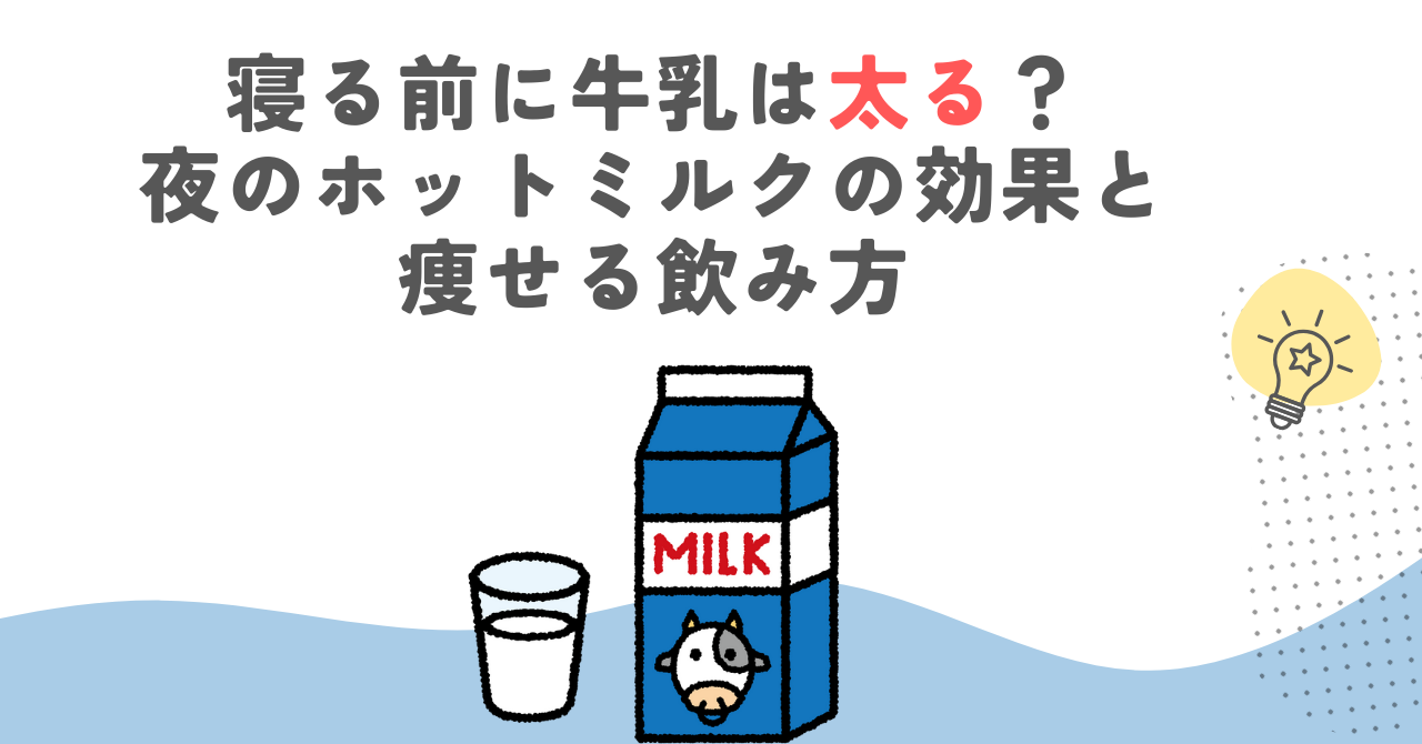 寝る前に牛乳は太る？夜のホットミルクの効果と痩せる飲み方