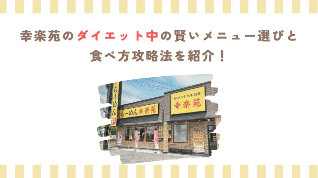 幸楽苑のダイエット中の賢いメニュー選びと食べ方攻略法を紹介！