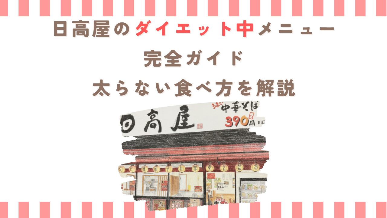 日高屋のダイエット中メニュー完全ガイド｜太らない食べ方を解説