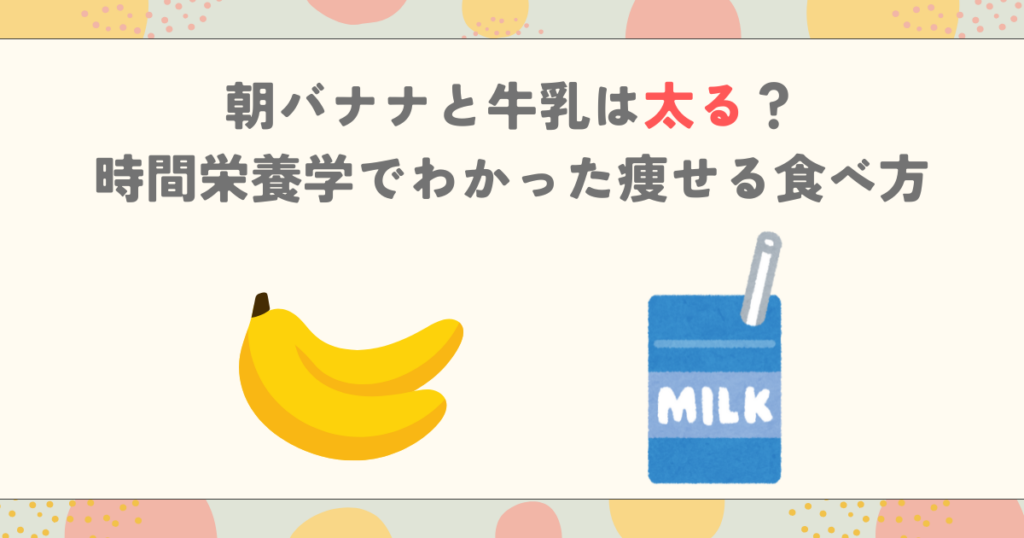 朝バナナと牛乳は太る？時間栄養学でわかった痩せる食べ方