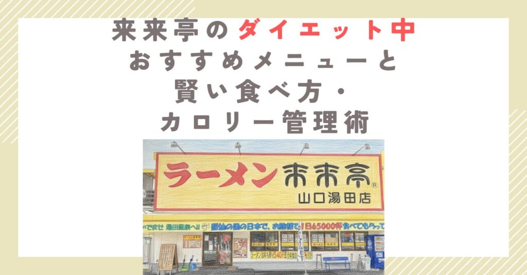 来来亭のダイエット中おすすめメニューと賢い食べ方・カロリー管理術