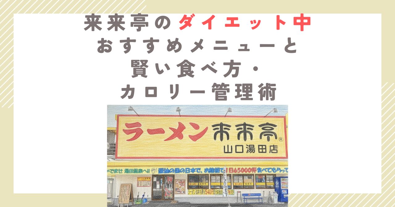 来来亭のダイエット中おすすめメニューと賢い食べ方・カロリー管理術