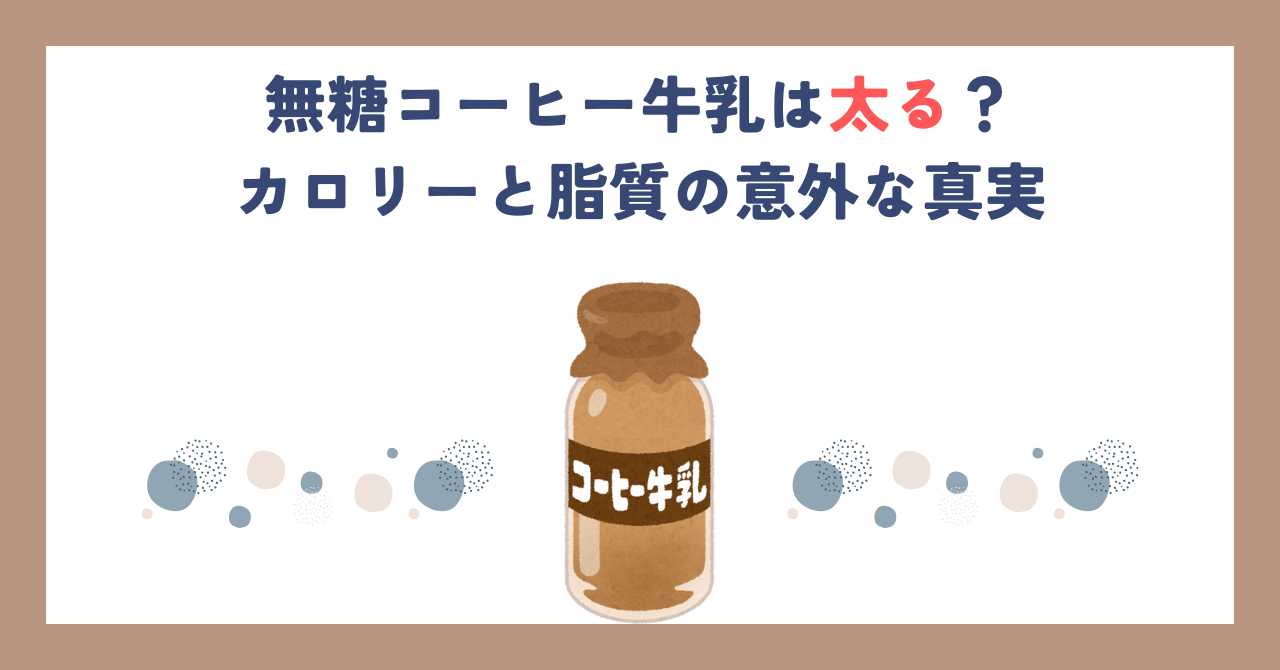 無糖コーヒー牛乳は太る？カロリーと脂質の意外な真実