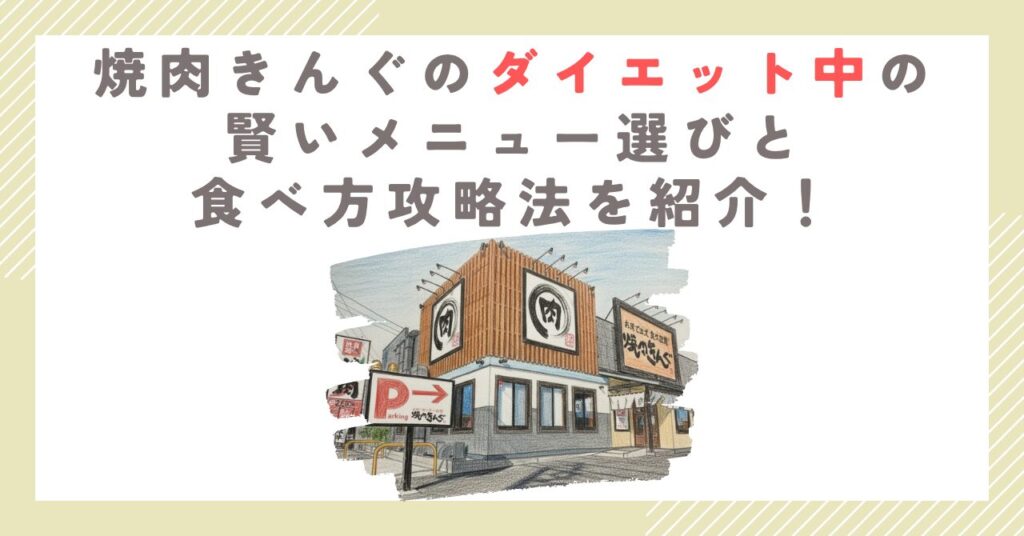 焼肉きんぐのダイエット中の賢いメニュー選びと食べ方攻略法を紹介！