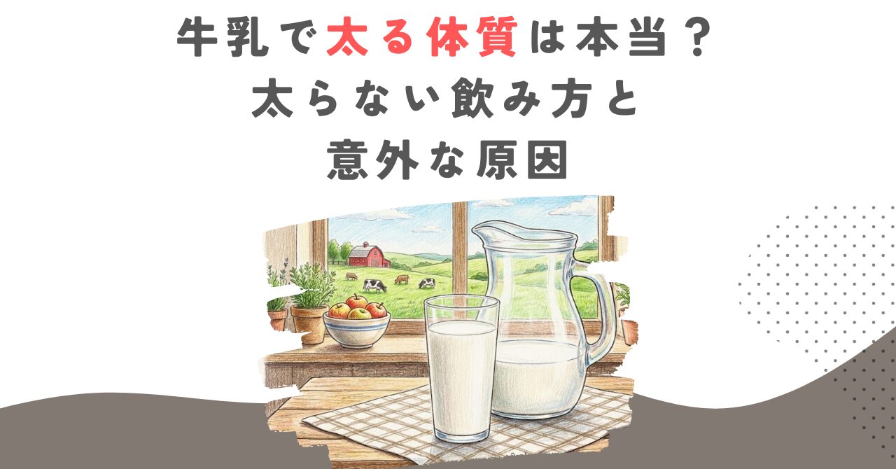 牛乳で太る体質は本当？太らない飲み方と意外な原因