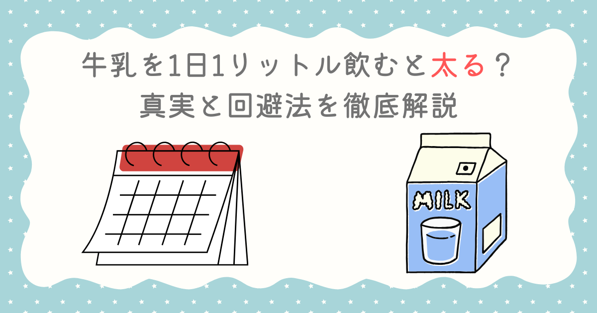 牛乳を1日1リットル飲むと太る？真実と回避法を徹底解説