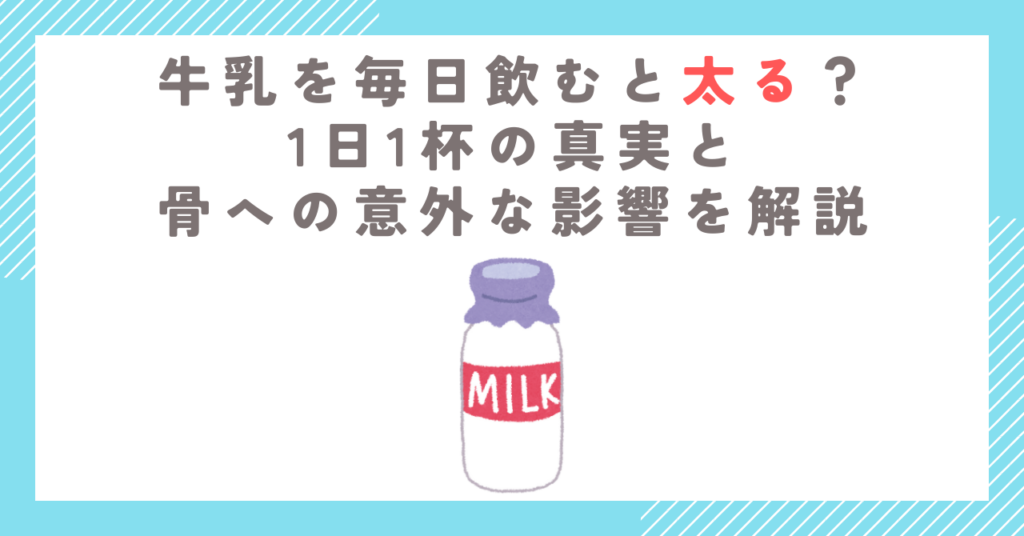 牛乳を毎日飲むと太る？1日1杯の真実と骨への意外な影響を解説