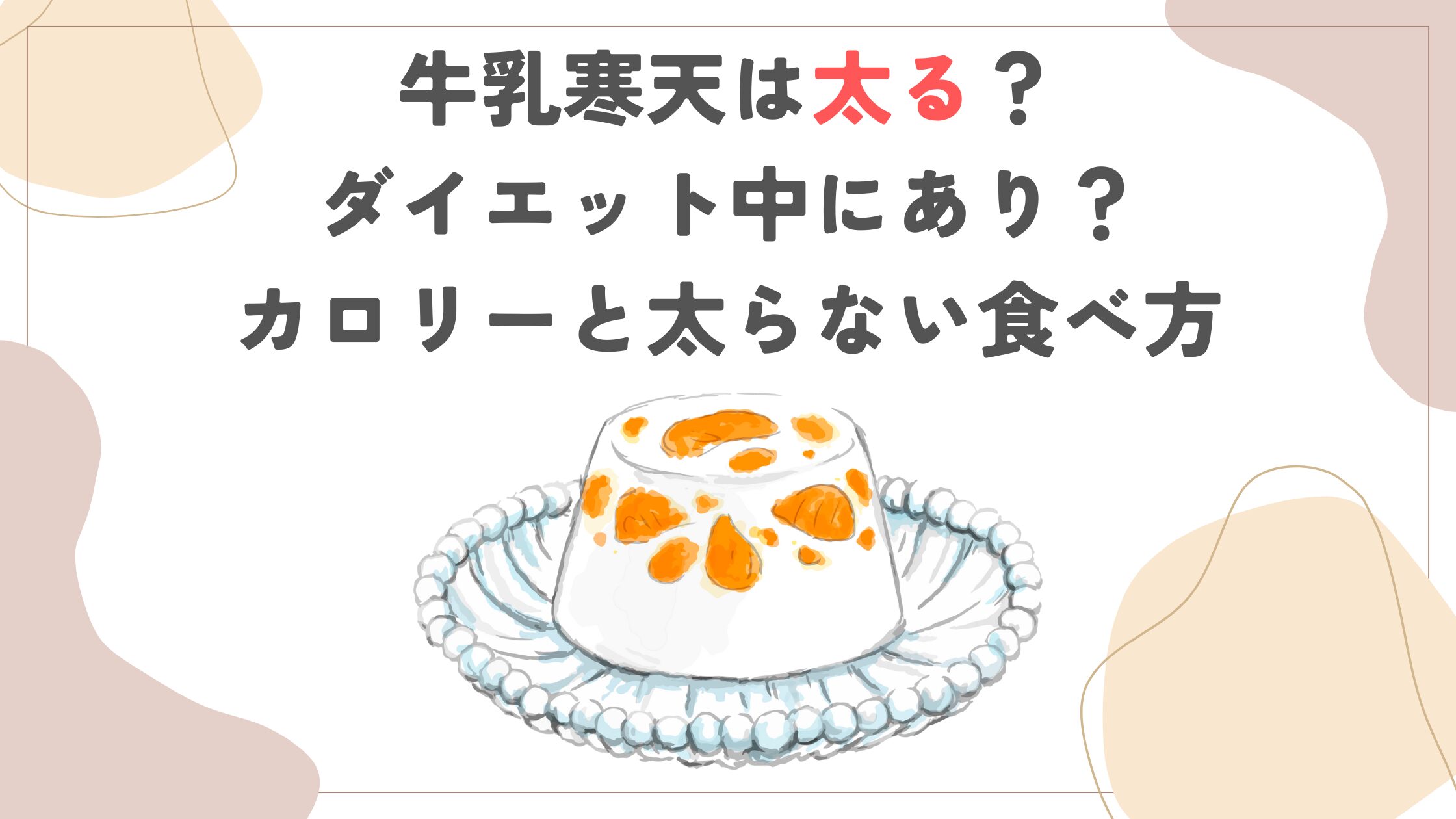 牛乳寒天は太る？ダイエット中にあり？カロリーと太らない食べ方
