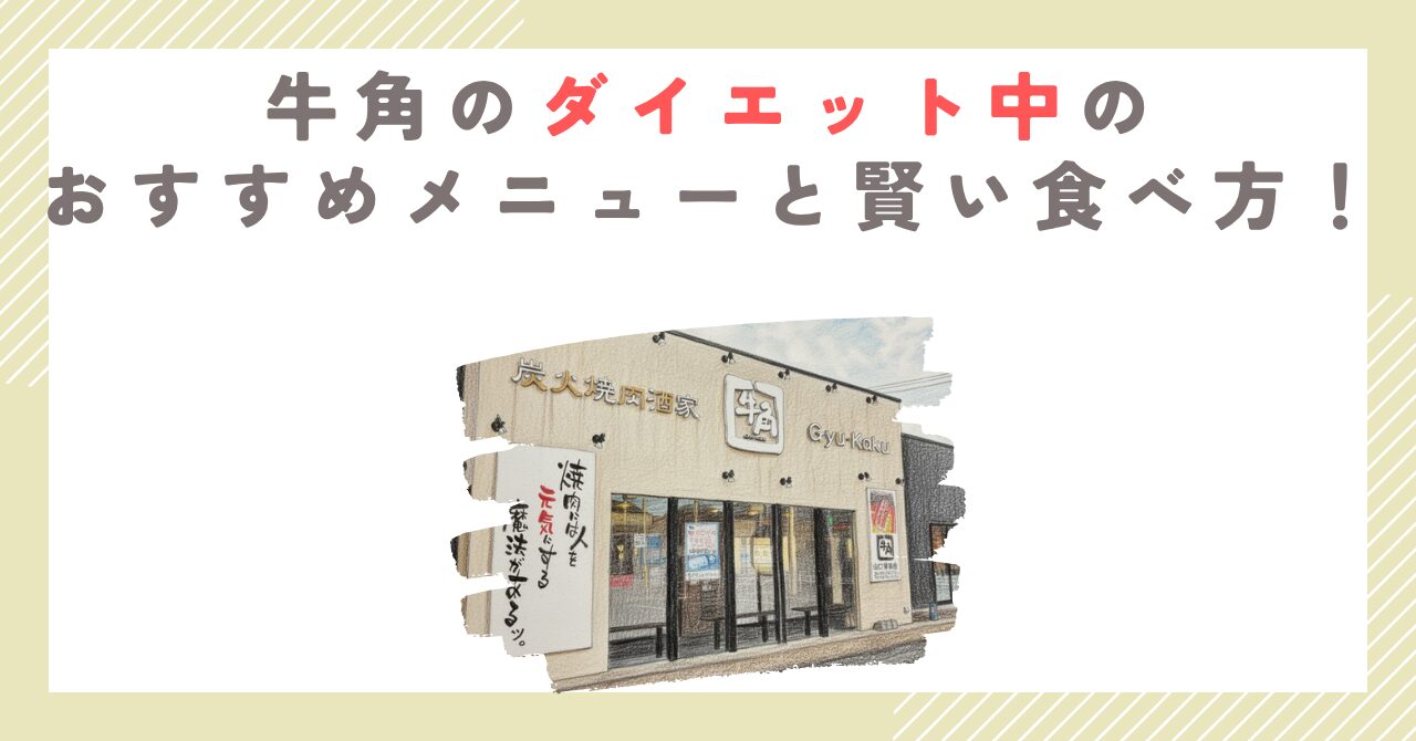牛角のダイエット中のおすすめメニューと賢い食べ方！
