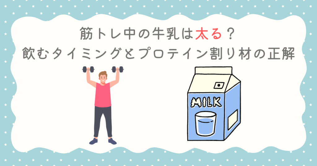 筋トレ中の牛乳は太る？飲むタイミングとプロテイン割り材の正解