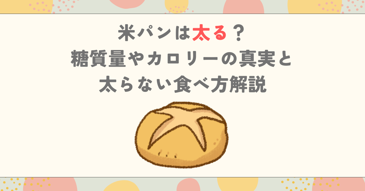 米パンは太る？糖質量やカロリーの真実と太らない食べ方解説