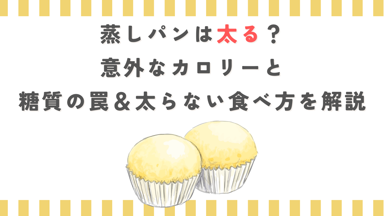 蒸しパンは太る？意外なカロリーと糖質の罠＆太らない食べ方を解説