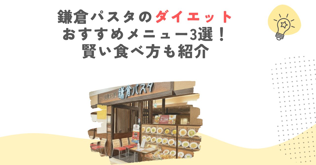 鎌倉パスタのダイエットおすすめメニュー3選！賢い食べ方も紹介