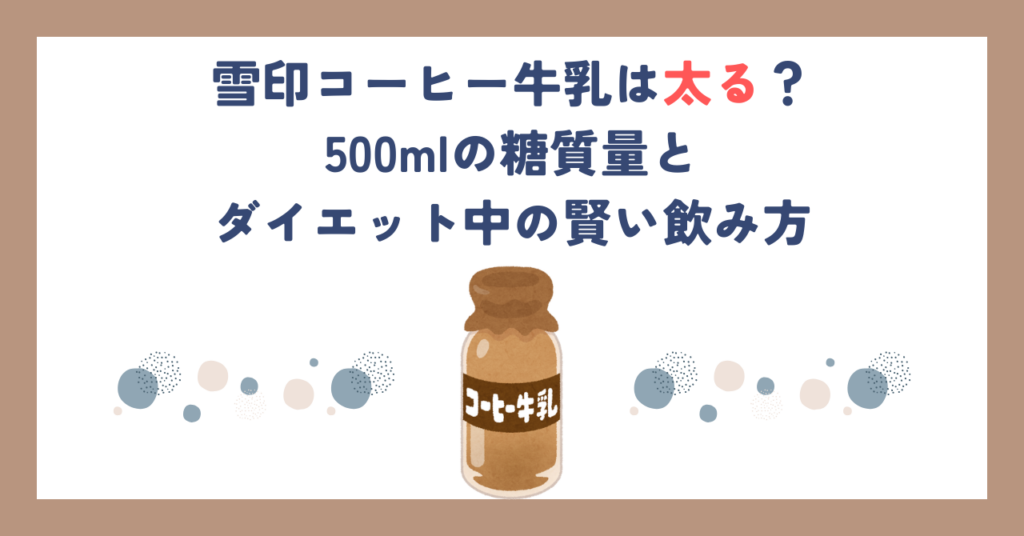 雪印コーヒー牛乳は太る？500mlの糖質量とダイエット中の賢い飲み方