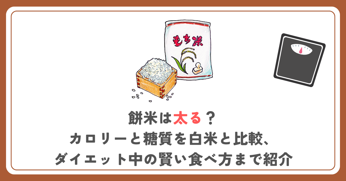 餅米は太る？カロリーと糖質を白米と比較、ダイエット中の賢い食べ方まで紹介