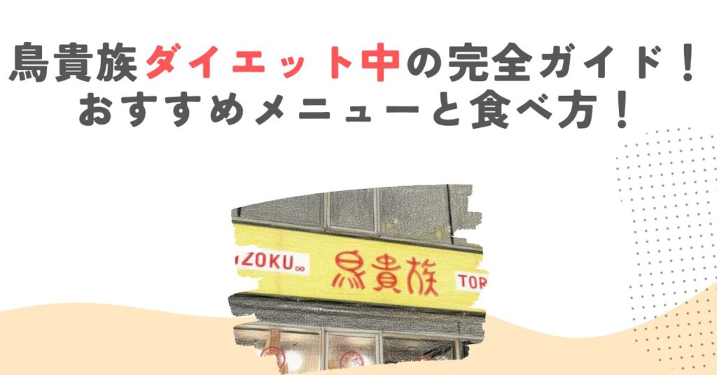 鳥貴族ダイエット中の完全ガイド！おすすめメニューと食べ方！