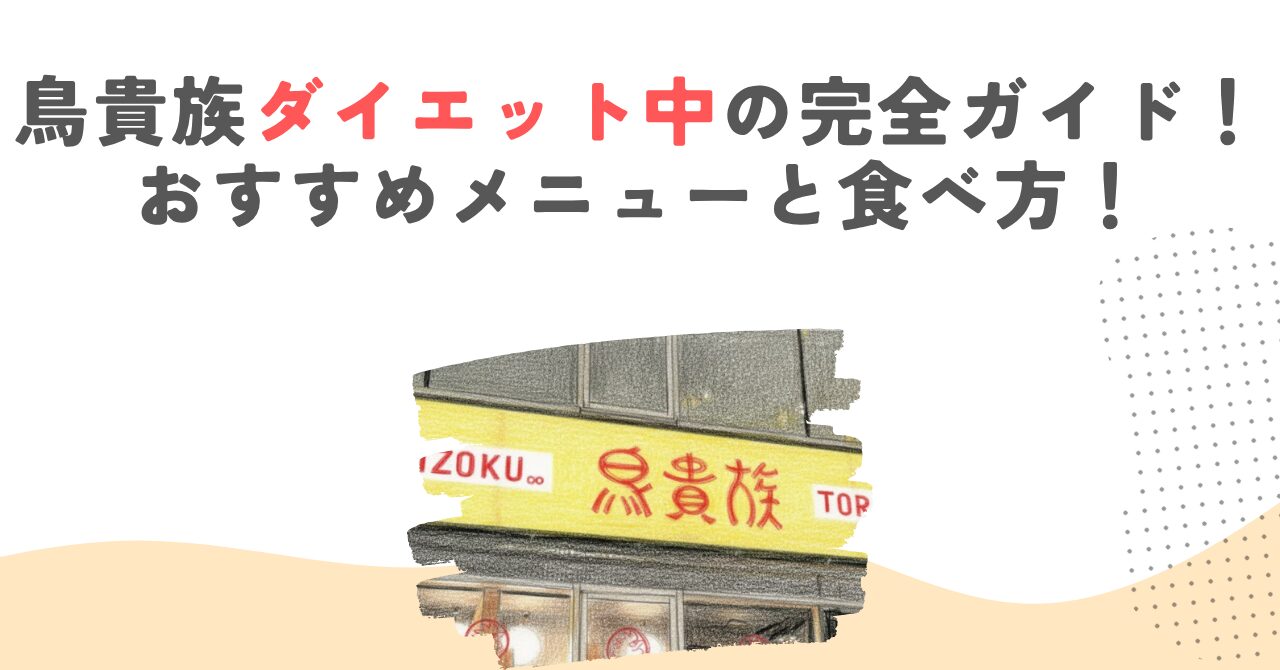 鳥貴族ダイエット中の完全ガイド！おすすめメニューと食べ方！