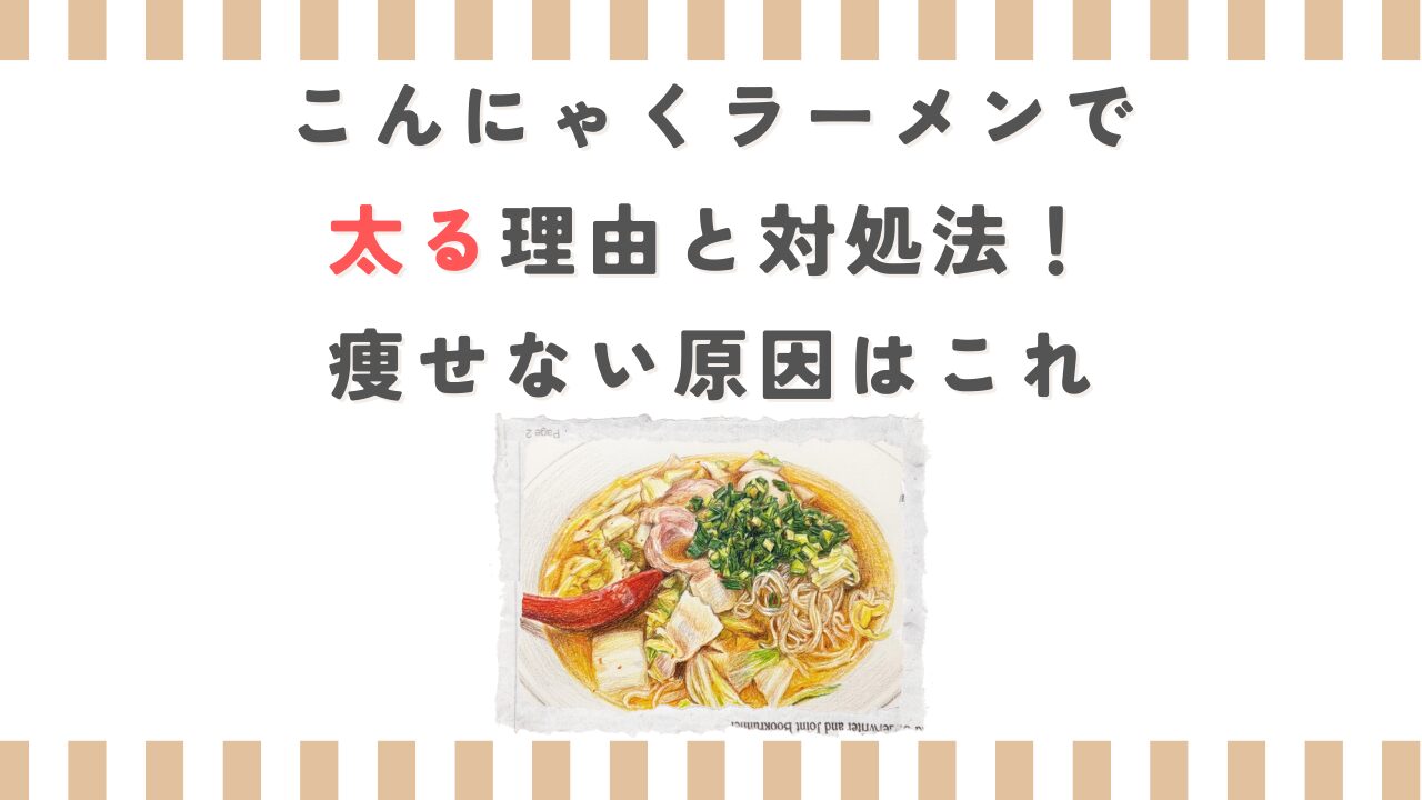 こんにゃくラーメンで太る理由と対処法！痩せない原因はこれ