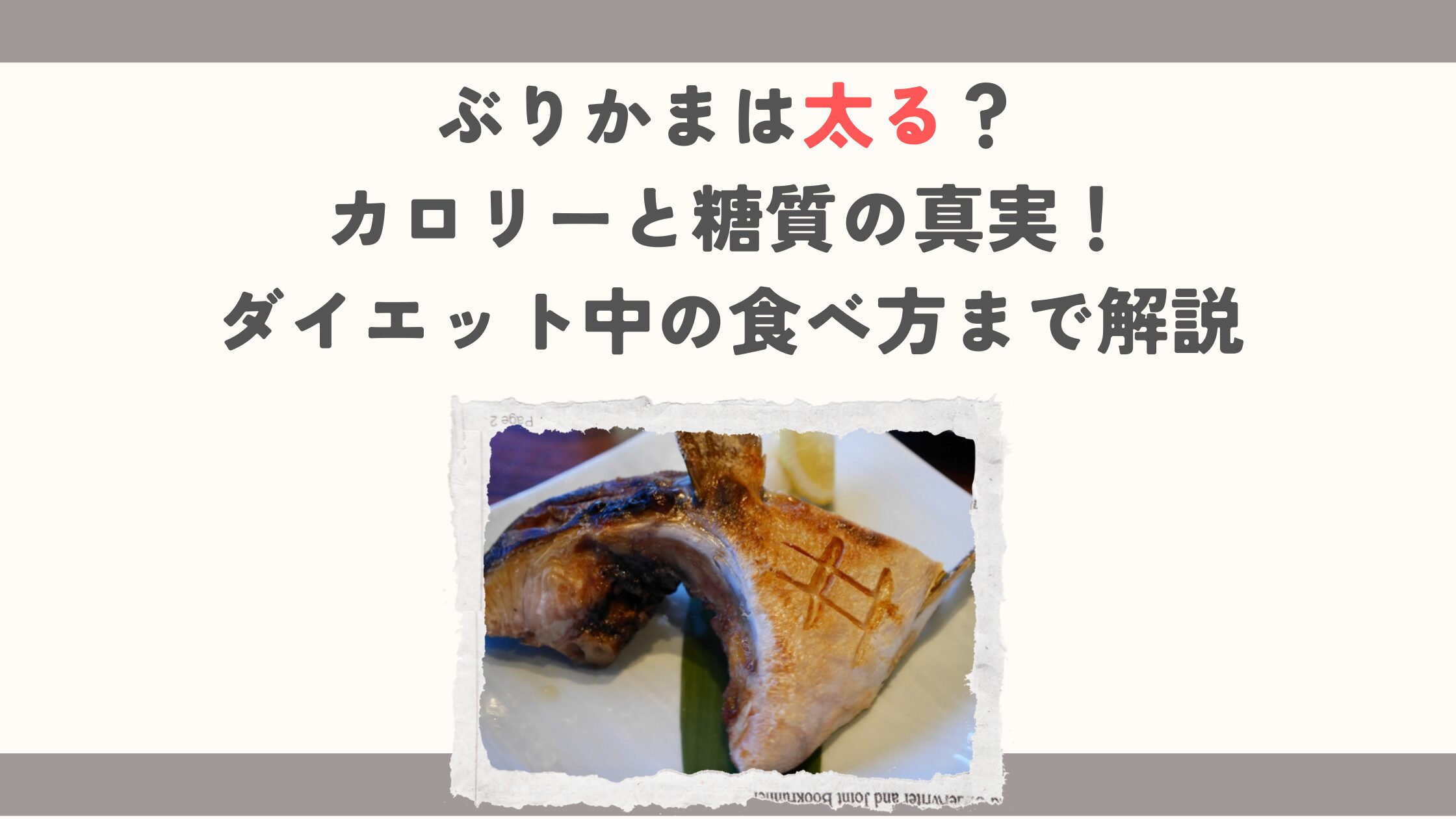 ぶりかまは太る？カロリーと糖質の真実！ダイエット中の食べ方まで解説