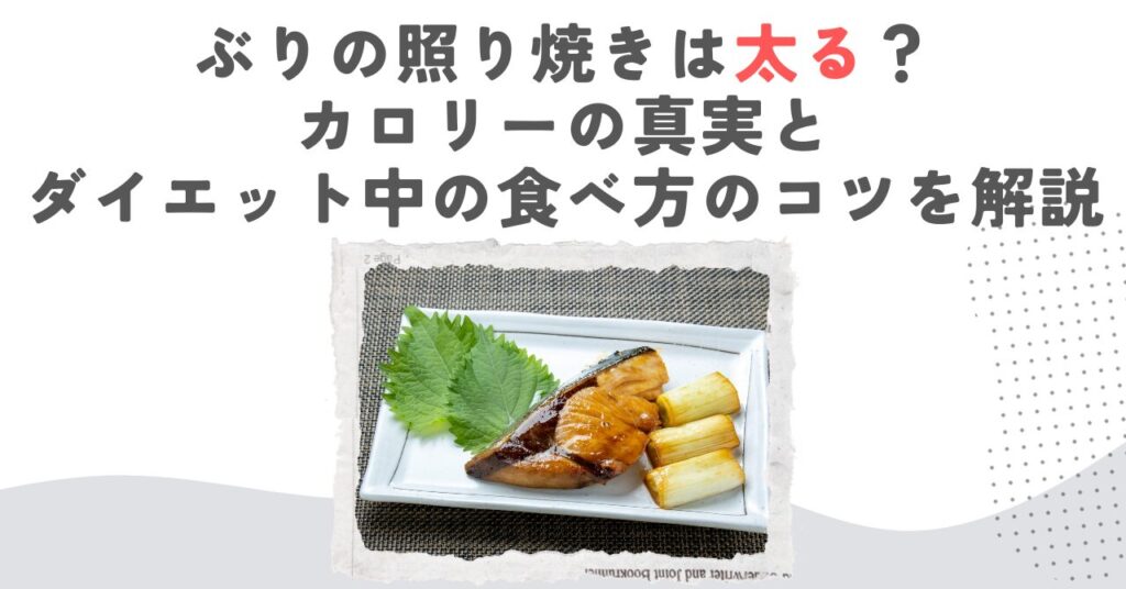 ぶりの照り焼きは太る？カロリーの真実とダイエット中の食べ方のコツを解説