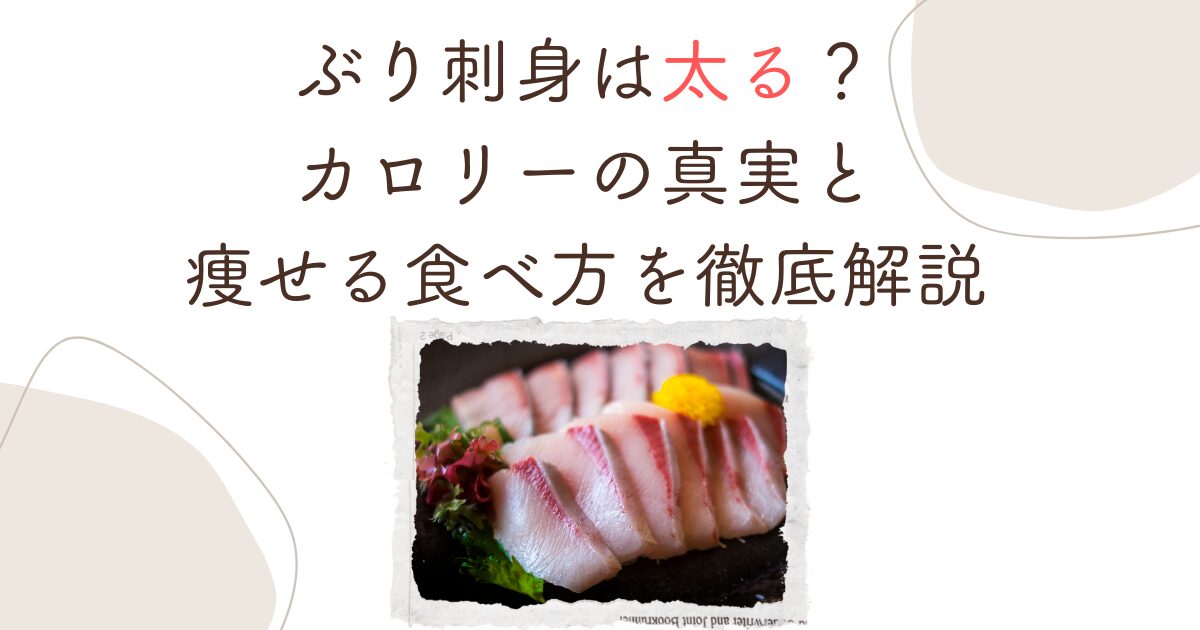 ぶり刺身は太る？カロリーの真実と痩せる食べ方を徹底解説