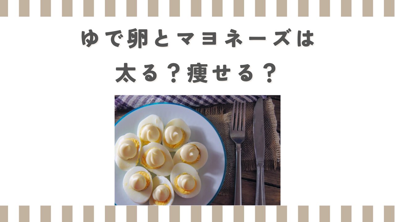 ゆで卵とマヨネーズは太る？痩せる？量やタイミングが重要