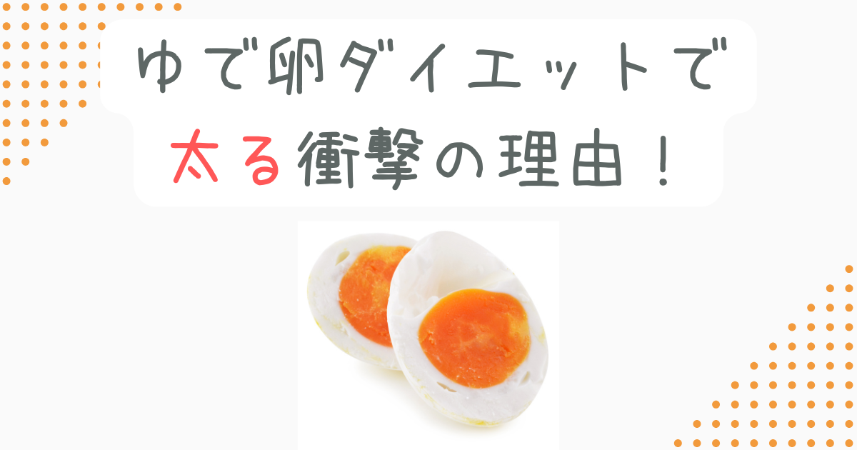 ゆで卵ダイエットで太る衝撃の理由！マヨネーズと量に注意