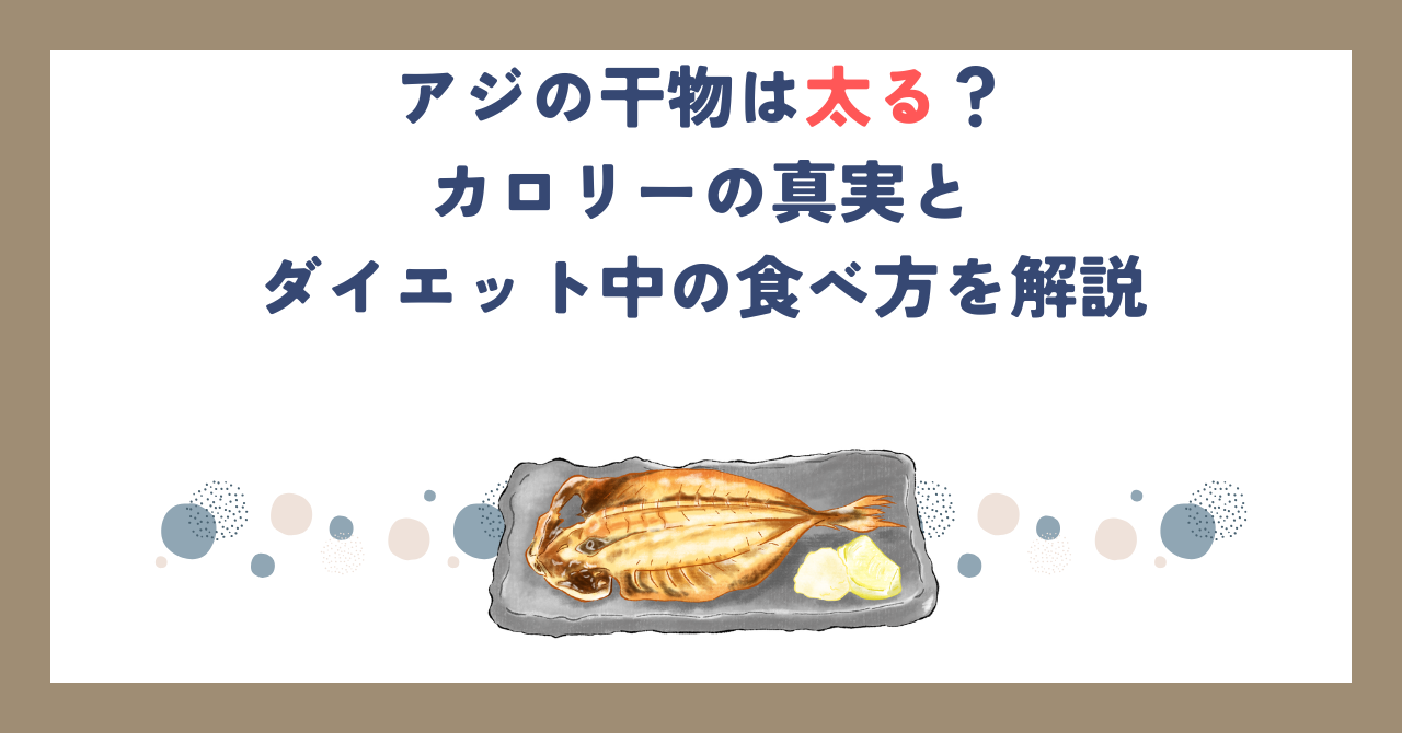 アジの干物は太る？カロリーの真実とダイエット中の食べ方を解説