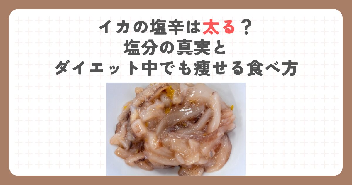 イカの塩辛は太る？塩分の真実とダイエット中でも痩せる食べ方