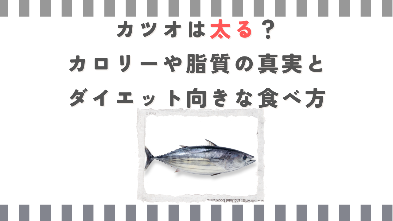 カツオは太る？カロリーや脂質の真実とダイエット向きな食べ方