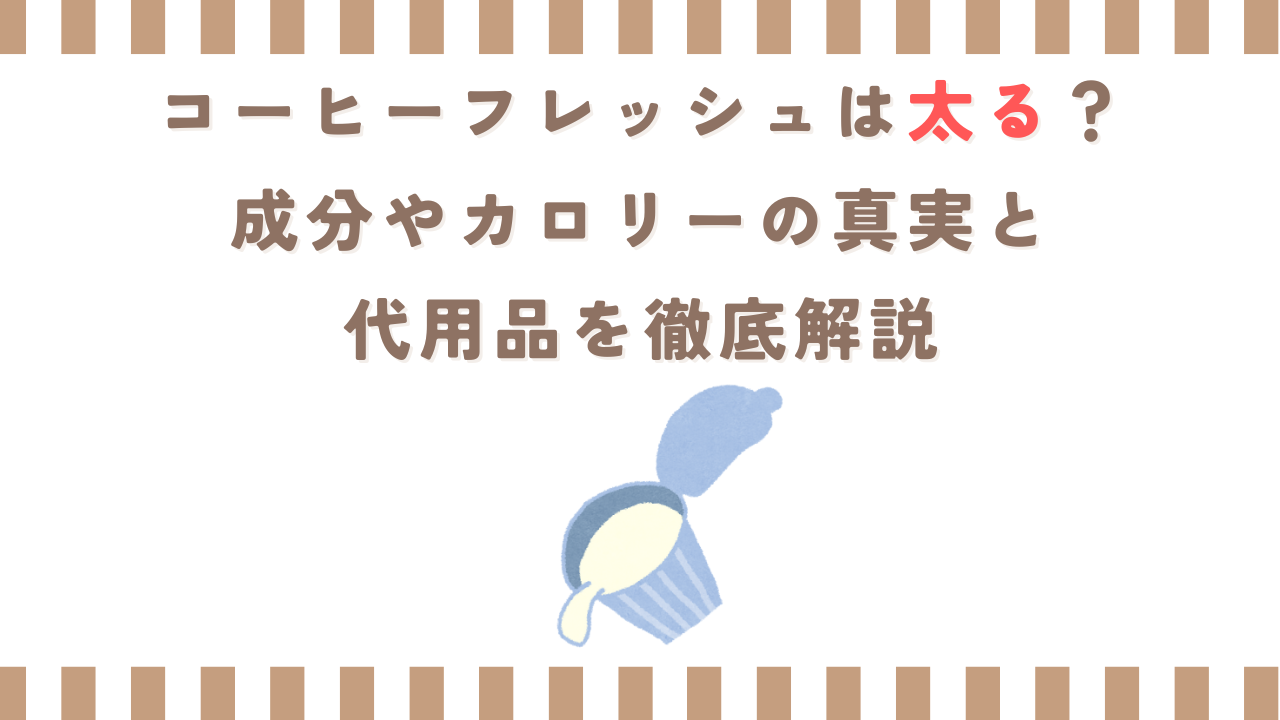 コーヒーフレッシュは太る？成分やカロリーの真実と代用品を徹底解説