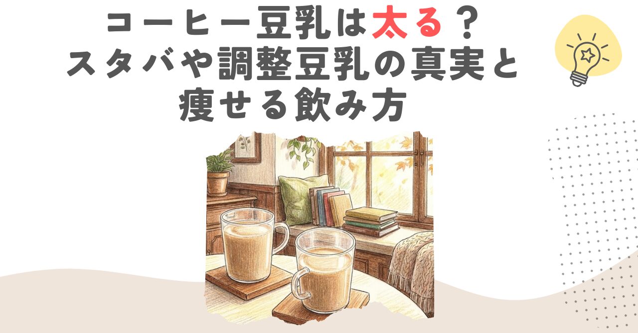コーヒー豆乳は太る？スタバや調整豆乳の真実と痩せる飲み方