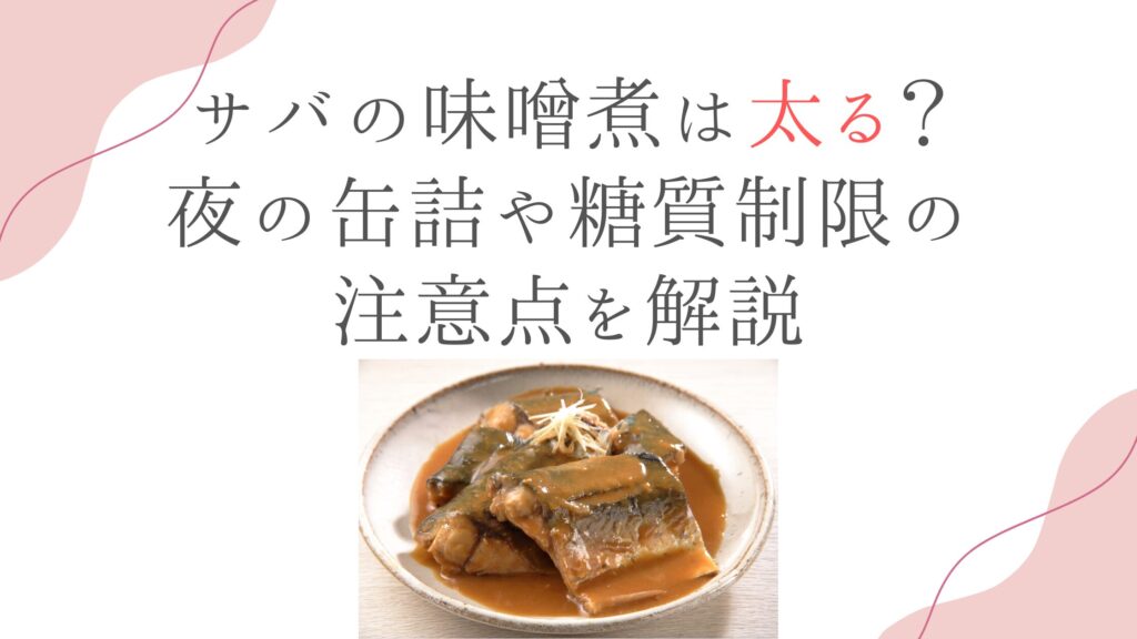 サバの味噌煮は太る？夜の缶詰や糖質制限の注意点を解説