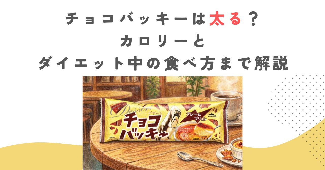 チョコバッキーは太る？カロリーとダイエット中の食べ方まで解説