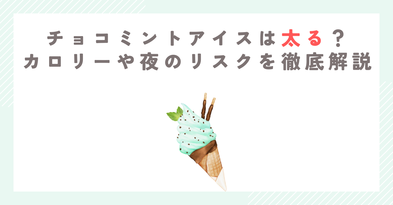 チョコミントアイスは太る？カロリーや夜のリスクを徹底解説
