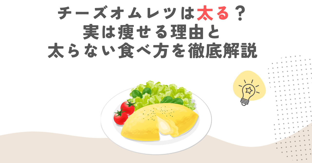 チーズオムレツは太る？実は痩せる理由と太らない食べ方を徹底解説