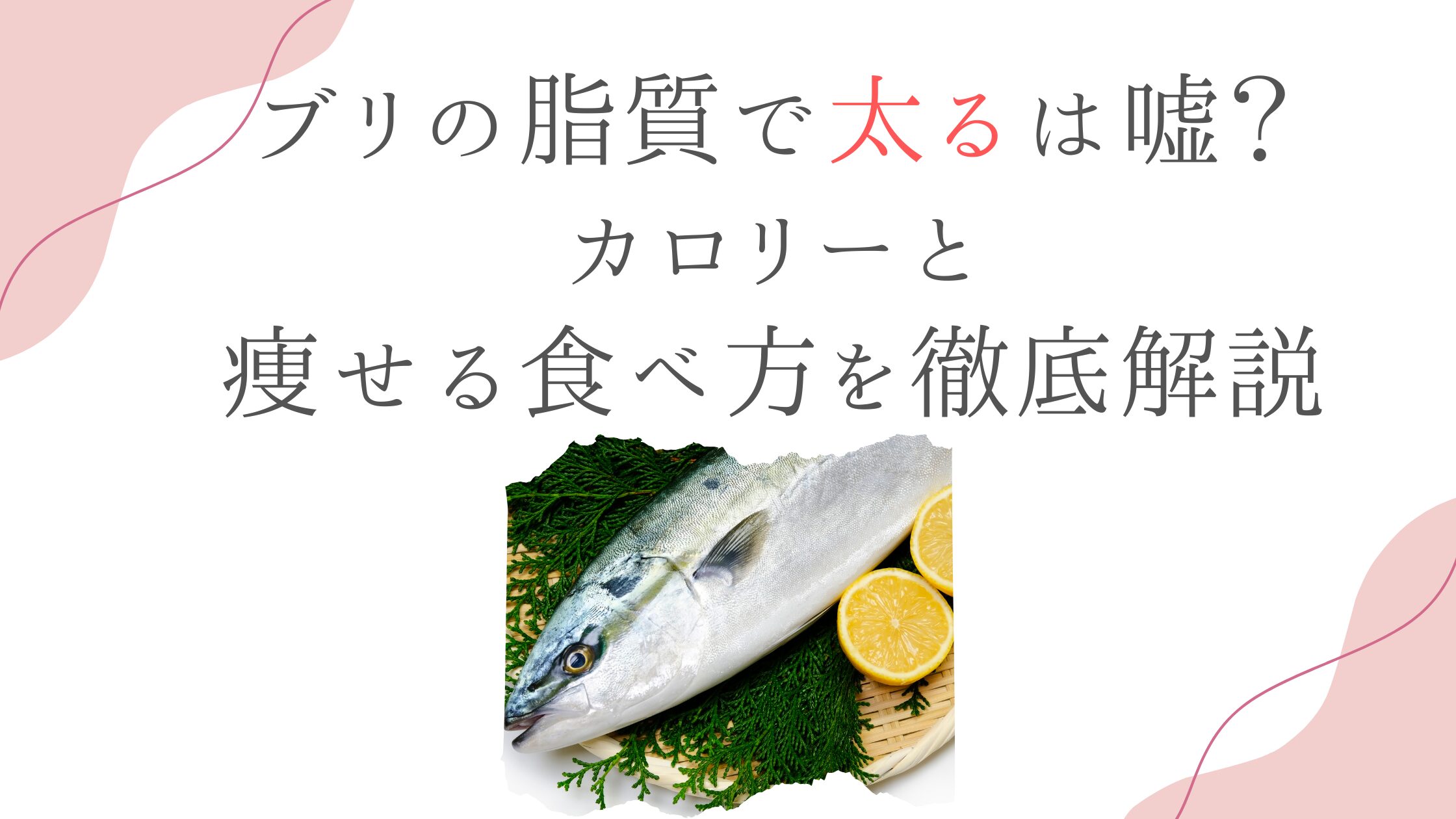ブリの脂質で太るは嘘？カロリーと痩せる食べ方を徹底解説