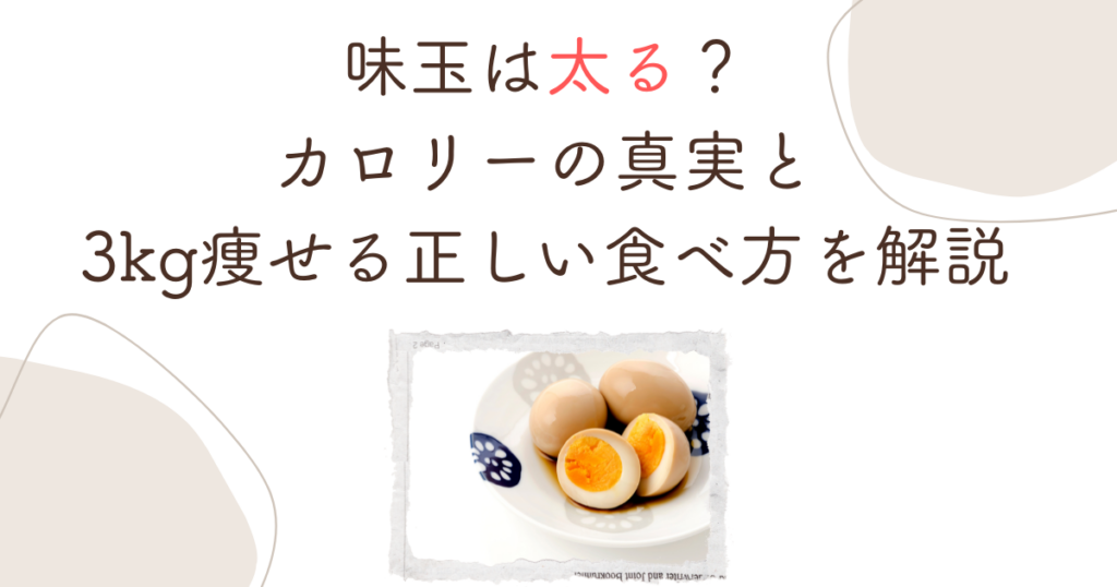 味玉は太る？カロリーの真実と3kg痩せる正しい食べ方を解説